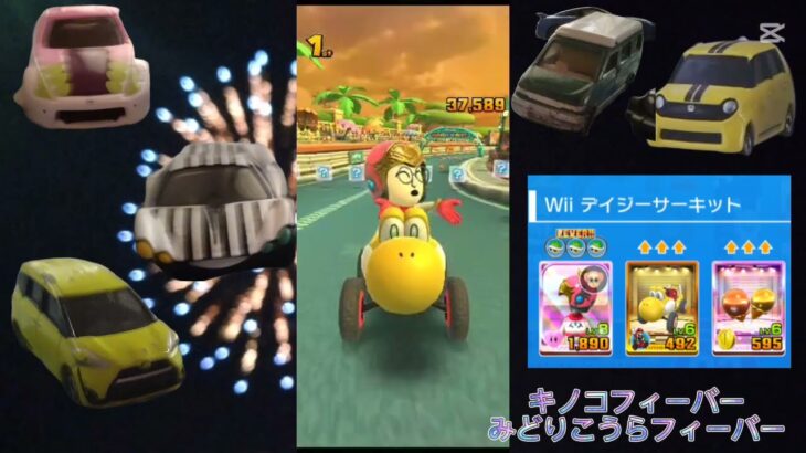 トミカのアニメ　１３６１話　マリオカートツアー　プリンセスツアー（2025）前半戦のベストスコア