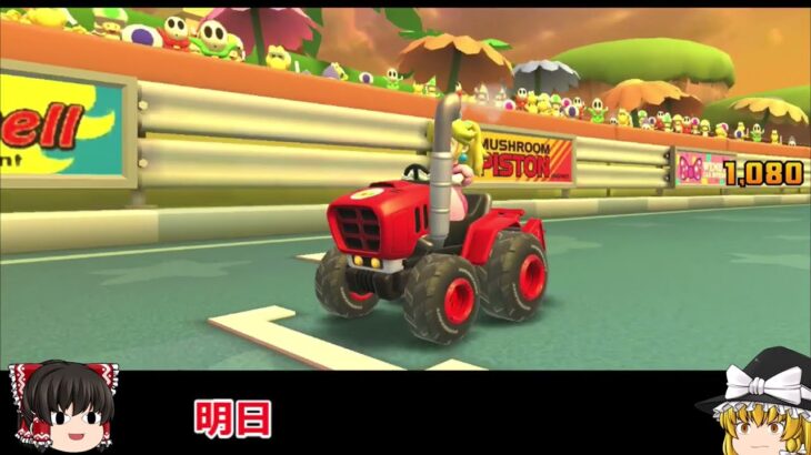 マリオカートツアー　プリンセスツアー　2025　ゆっくり実況