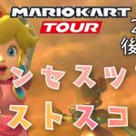 【マリオカートツアー】2025プリンセスツアー後半戦ベストスコア Princess Tour Week 2/2 Hgih Score