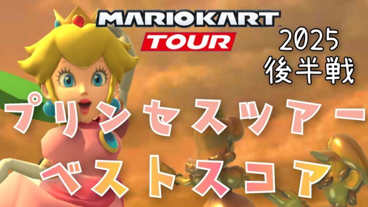 【マリオカートツアー】2025プリンセスツアー後半戦ベストスコア Princess Tour Week 2/2 Hgih Score