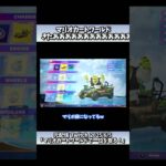 マリオカートワールド最速初見実況プレイ！！！【2025/6/5】 #shorts