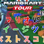 【マリオカートツアー】2025マリオVSルイージツアー後半戦ベストスコア