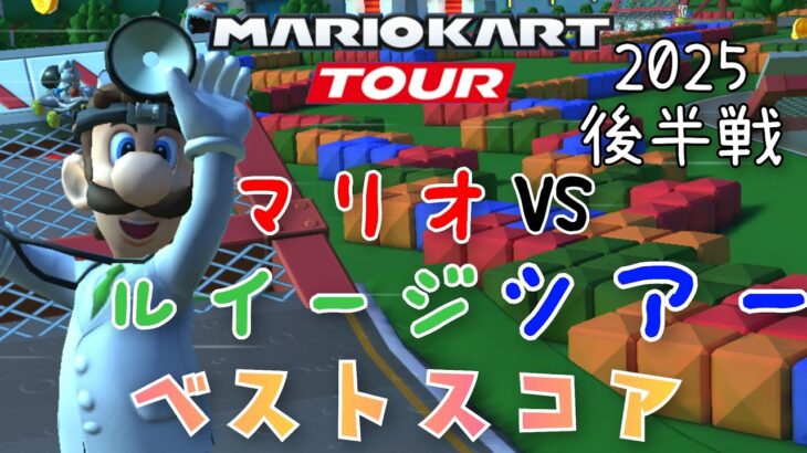 【マリオカートツアー】2025マリオVSルイージツアー後半戦ベストスコア