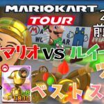【マリオカートツアー】2025マリオカートVSルイージツアー前半戦ベストスコア Mario VS Luigi　Tour Week 1/2 Hgih Score
