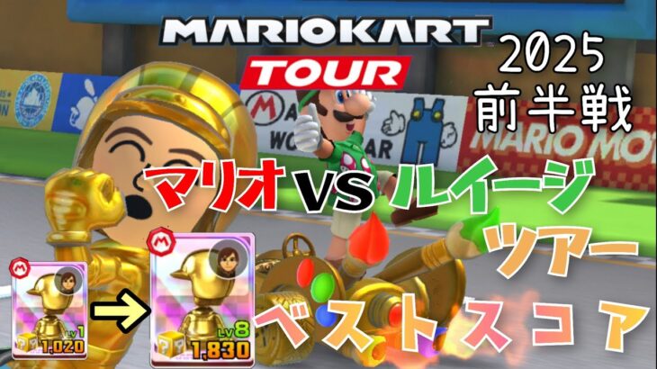 【マリオカートツアー】2025マリオカートVSルイージツアー前半戦ベストスコア Mario VS Luigi　Tour Week 1/2 Hgih Score