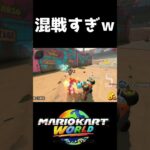 【最大24人ｗｗ】マリカワールドのオンライン対戦が大混戦過ぎる件ｗｗｗ　#マリオカートワールド