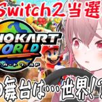 【 #参加型マリカ】世界を駆けるぞ！！24人で！#マリオカートワールド 【ラビス・べレイ #vtuber 】