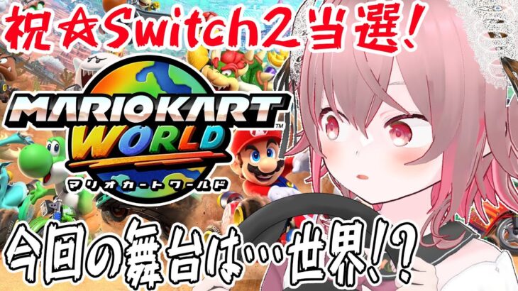 【 #参加型マリカ】世界を駆けるぞ！！24人で！#マリオカートワールド 【ラビス・べレイ #vtuber 】
