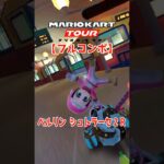 マリオカートツアー ベルリンシュトラーセ2R 150cc ver.2【フルコンボ】