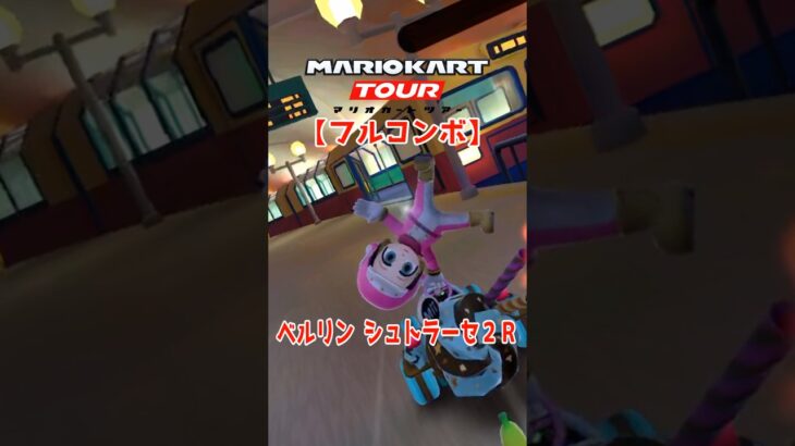 マリオカートツアー ベルリンシュトラーセ2R 150cc ver.2【フルコンボ】