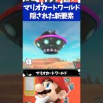 マリオカートワールド新たに追加された隠された要素3選