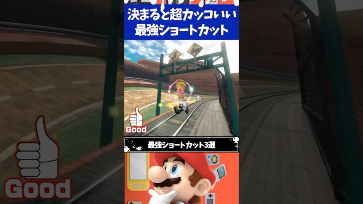 マリオカートワールド決まったら超カッコいい最強ショートカット3選