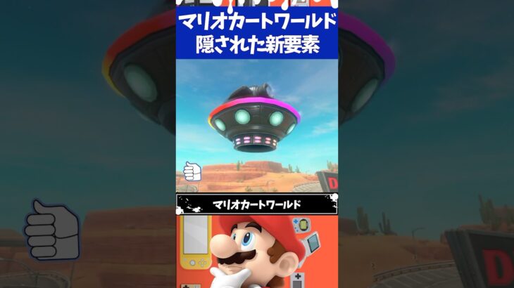 マリオカートワールド新たに追加された隠された要素3選