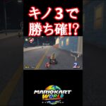 キノ3で勝ち確!? #マリオカートワールド #マリオカート #shorts