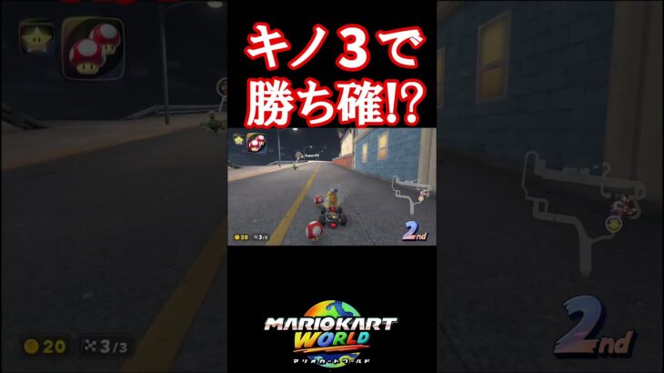 キノ3で勝ち確!? #マリオカートワールド #マリオカート #shorts