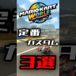 迷ったらコレ！定番おすすめカスタム3選！【マリオカートワールド】 #shorts #マリオカートワールド #mariokartworld #解説q