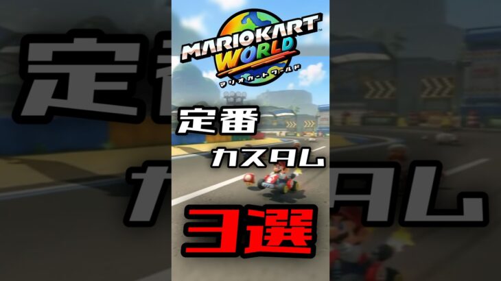迷ったらコレ！定番おすすめカスタム3選！【マリオカートワールド】 #shorts #マリオカートワールド #mariokartworld #解説q