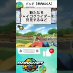 3週間前に起こったマリカニュース #sports #shorts #short #マリオカート #ゲーム実況 #マリカ #マリカー #ジャイロ
