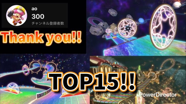 チャンネル登録者300人記念!! 歴代マリオカート　aoが個人的に好きなコースランキングTOP15!!