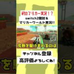 【30秒】初マリカーはまさかのスイッチ2…！？ドリフトが下手すぎる……！！#ゆっくり実況 #Shorts