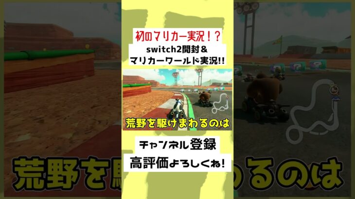 【30秒】初マリカーはまさかのスイッチ2…！？ドリフトが下手すぎる……！！#ゆっくり実況 #Shorts