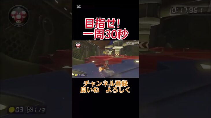 目指せ一周30秒！#マリオカート#マリカ#shorts