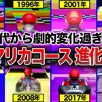 【歴代マリオカート】約33年でコースはどのように進化してきたのか？