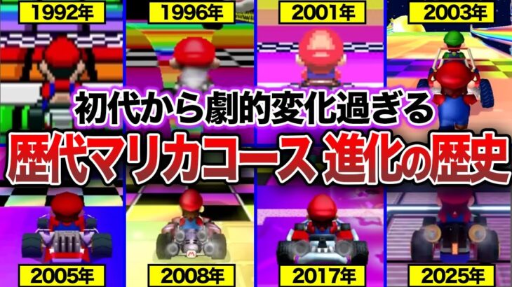 【歴代マリオカート】約33年でコースはどのように進化してきたのか？