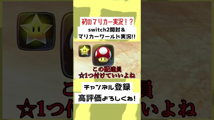 【33秒】初マリカーはまさかのスイッチ2…！？順位がめちゃくちゃだ……！！#ゆっくり実況 #Shorts