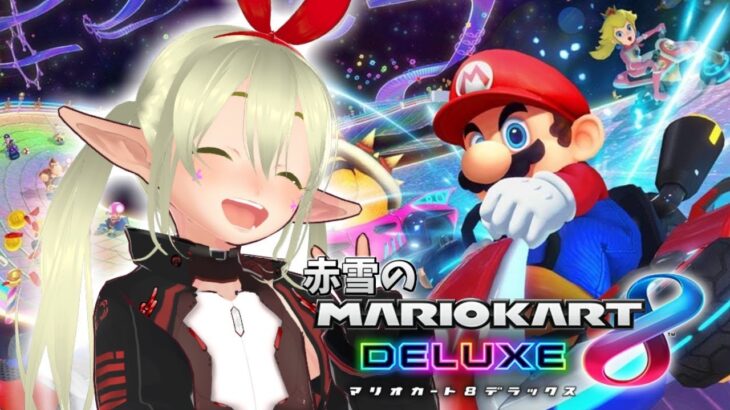 赤雪のマリオカート ＃397