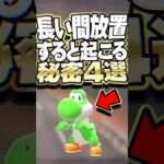 マリオカートワールドで放置していると起こる秘密4選 #マリオカートワールド #小ネタ