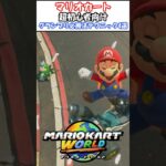 マリカ超初心者向けテクニック4選【グランプリ50cc勝ちたい方向け】