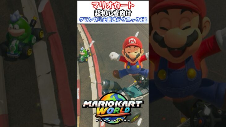 マリカ超初心者向けテクニック4選【グランプリ50cc勝ちたい方向け】