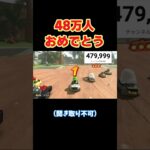 【マリオカートワールド/マリカワ】【切り抜き】しんご、48万人おめでとう！#しんごマリオカート#切り抜き #shorts