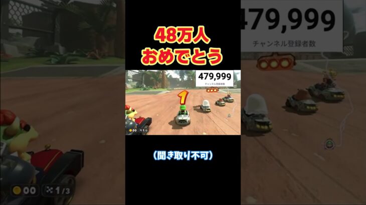 【マリオカートワールド/マリカワ】【切り抜き】しんご、48万人おめでとう！#しんごマリオカート#切り抜き #shorts