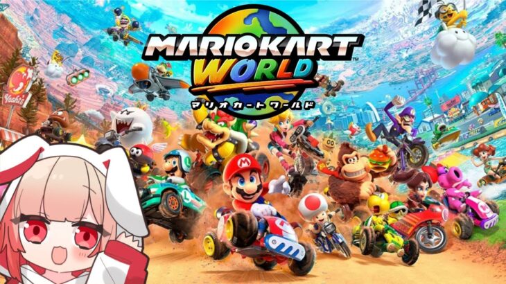 #4【マリオカートワールド/mario kart world】初見プレイ！まったり遊ぶ【switch2】
