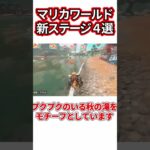 マリオカートワールドの新コース4選　#shorts