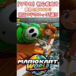 マリカ初心者向けテクニック5選!!【意外と役立つ!!】 #マリオカート