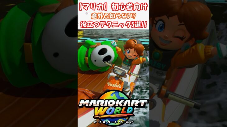 マリカ初心者向けテクニック5選!!【意外と役立つ!!】 #マリオカート