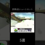 #マリカワールド#ショートカット #5選