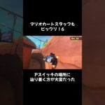 マリオカートスタッフもビックリ！6 #mariokart #マリオカート