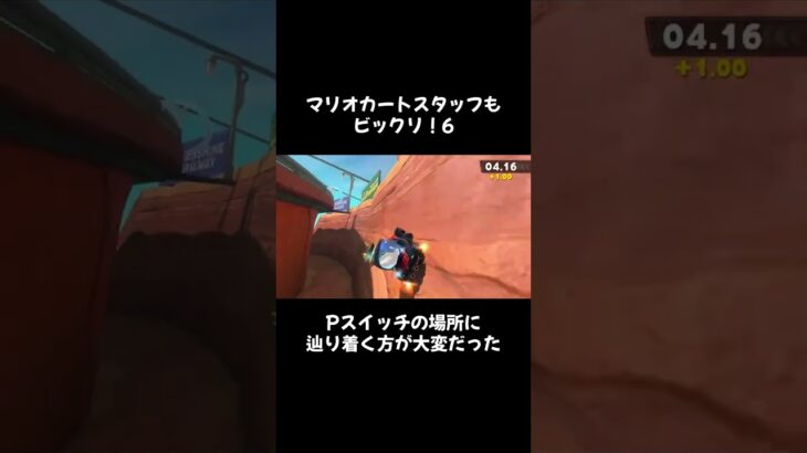 マリオカートスタッフもビックリ！6 #mariokart #マリオカート