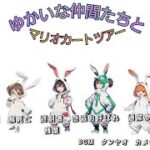 6月11日配信アーカイブ　マリオカートツアー