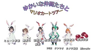 6月11日配信アーカイブ　マリオカートツアー