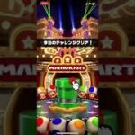 マリオカート　6/18 あ　#マリオカート #マリオ #マリオカートツアー