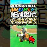 マリオカートワールド 6日で発見されたぶっ壊れショートカット2選 #マリオカートワールド