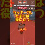 【オンライン対戦】ラッキー7がうまく使えたの珍しい【マリオカートツアー】 #マリオカートツアー #マリオvsルイージツアー  # #スマホ版マリオカート