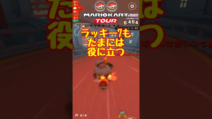 【オンライン対戦】ラッキー7がうまく使えたの珍しい【マリオカートツアー】 #マリオカートツアー #マリオvsルイージツアー  # #スマホ版マリオカート