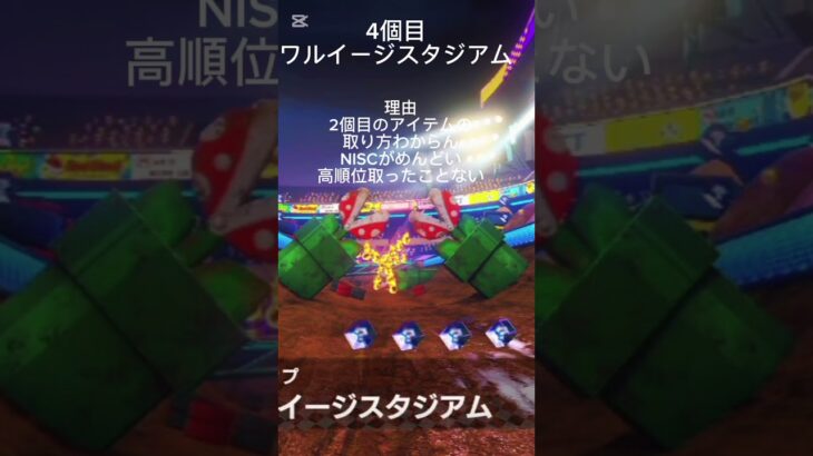 マリオカート8デラックス　アンチコース集　（個人の意見です）