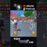 【マリオカート8DX】今日のマリオカート#49 【Tour アムステルダムブルーム】#shorts #マリオカート8dx #アムステルダムブルーム